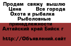  Продам, свяжу, вышлю! › Цена ­ 25 - Все города Охота и рыбалка » Рыболовные принадлежности   . Алтайский край,Бийск г.